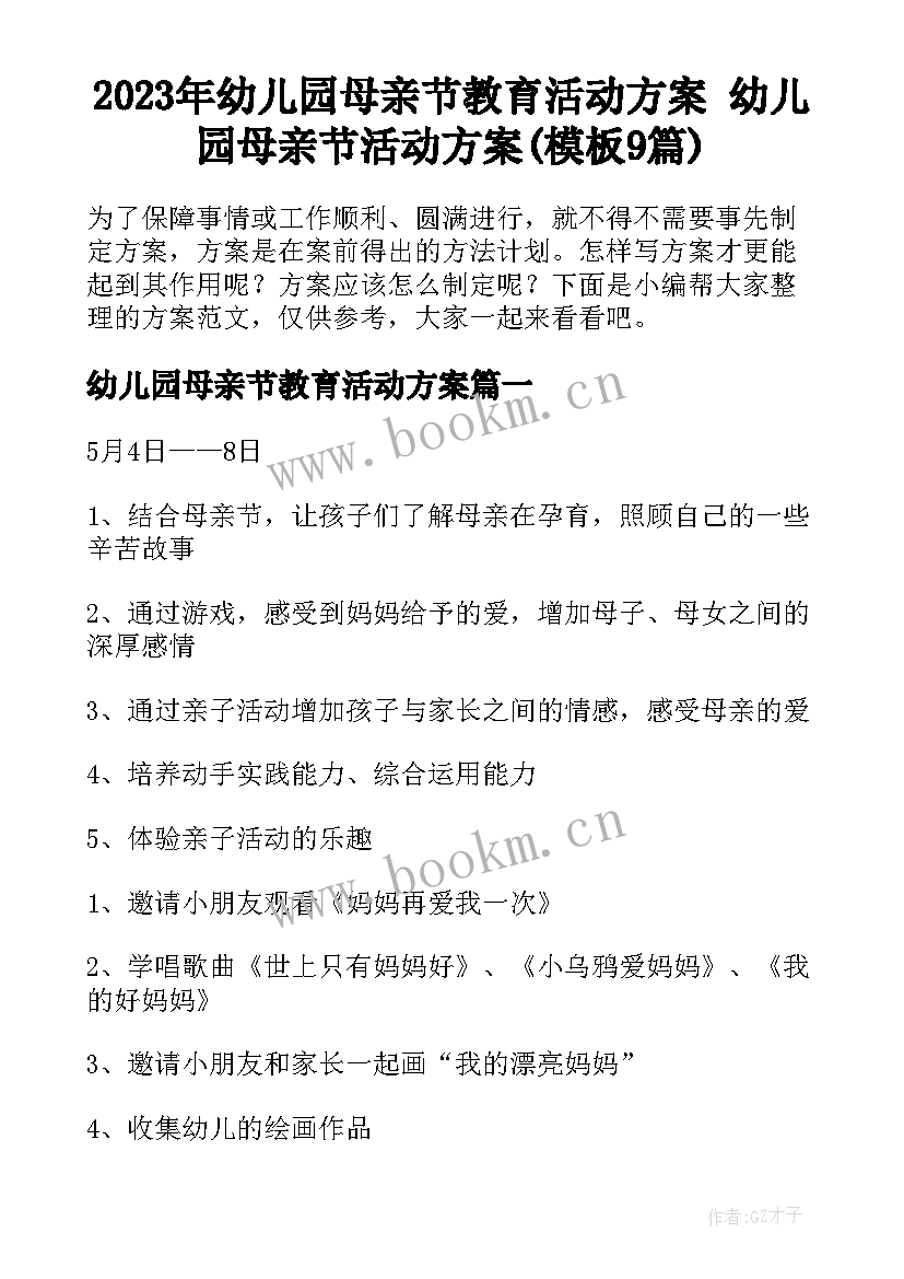 2023年幼儿园母亲节教育活动方案 幼儿园母亲节活动方案(模板9篇)