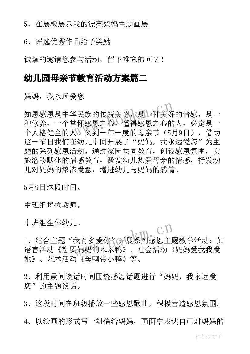 2023年幼儿园母亲节教育活动方案 幼儿园母亲节活动方案(模板9篇)