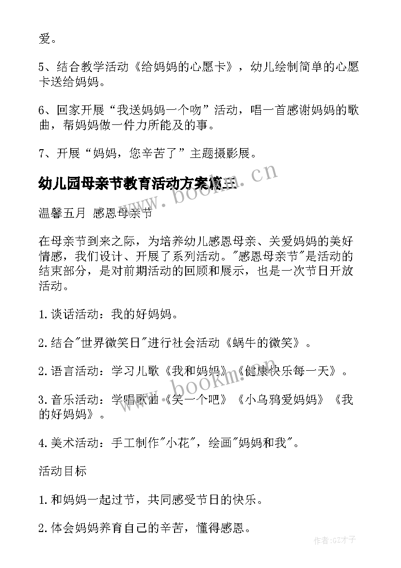 2023年幼儿园母亲节教育活动方案 幼儿园母亲节活动方案(模板9篇)