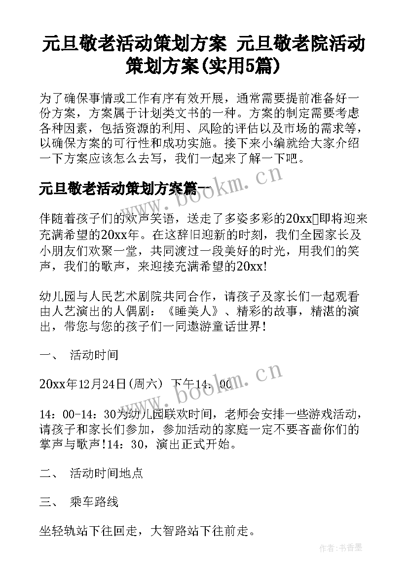 元旦敬老活动策划方案 元旦敬老院活动策划方案(实用5篇)