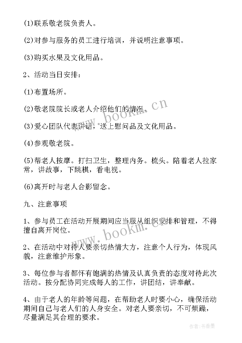 元旦敬老活动策划方案 元旦敬老院活动策划方案(实用5篇)