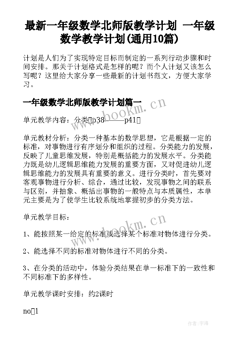 最新一年级数学北师版教学计划 一年级数学教学计划(通用10篇)