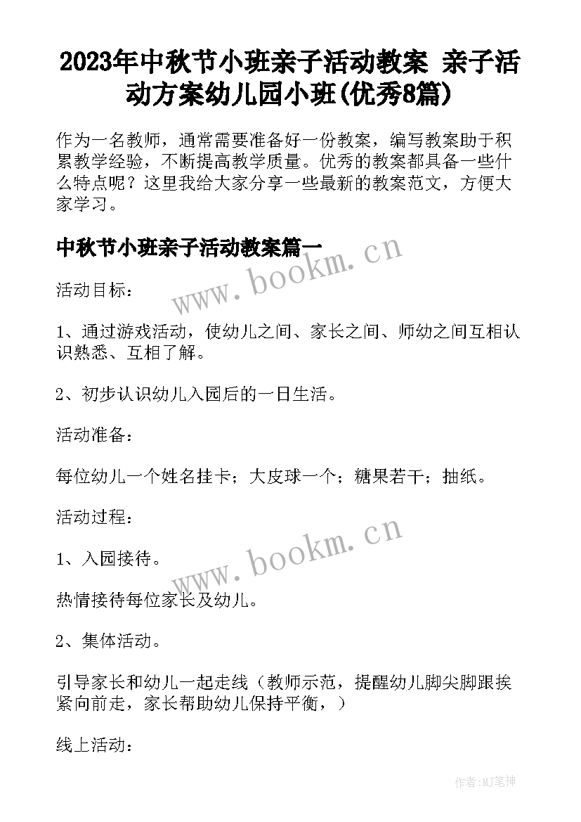 2023年中秋节小班亲子活动教案 亲子活动方案幼儿园小班(优秀8篇)