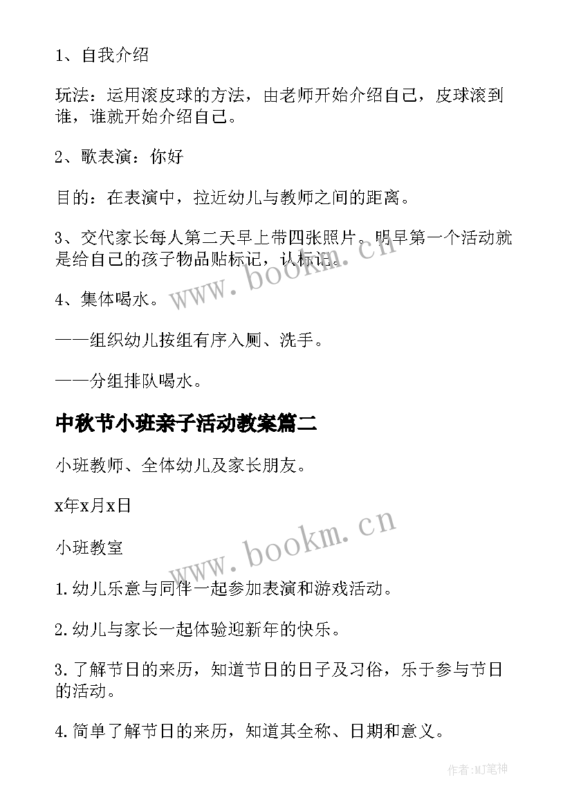 2023年中秋节小班亲子活动教案 亲子活动方案幼儿园小班(优秀8篇)