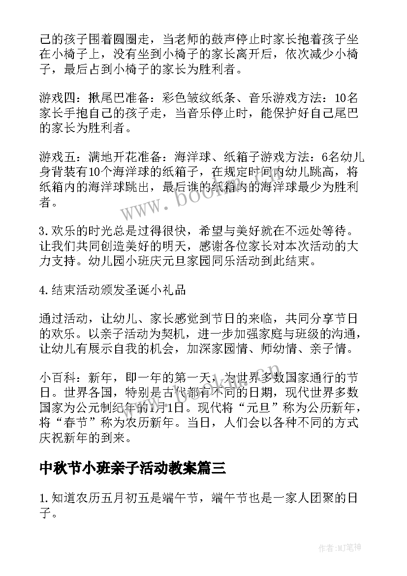 2023年中秋节小班亲子活动教案 亲子活动方案幼儿园小班(优秀8篇)