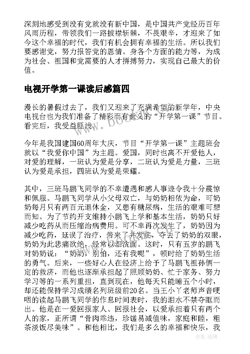 电视开学第一课读后感(精选7篇)