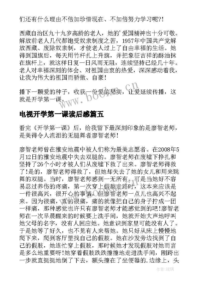 电视开学第一课读后感(精选7篇)