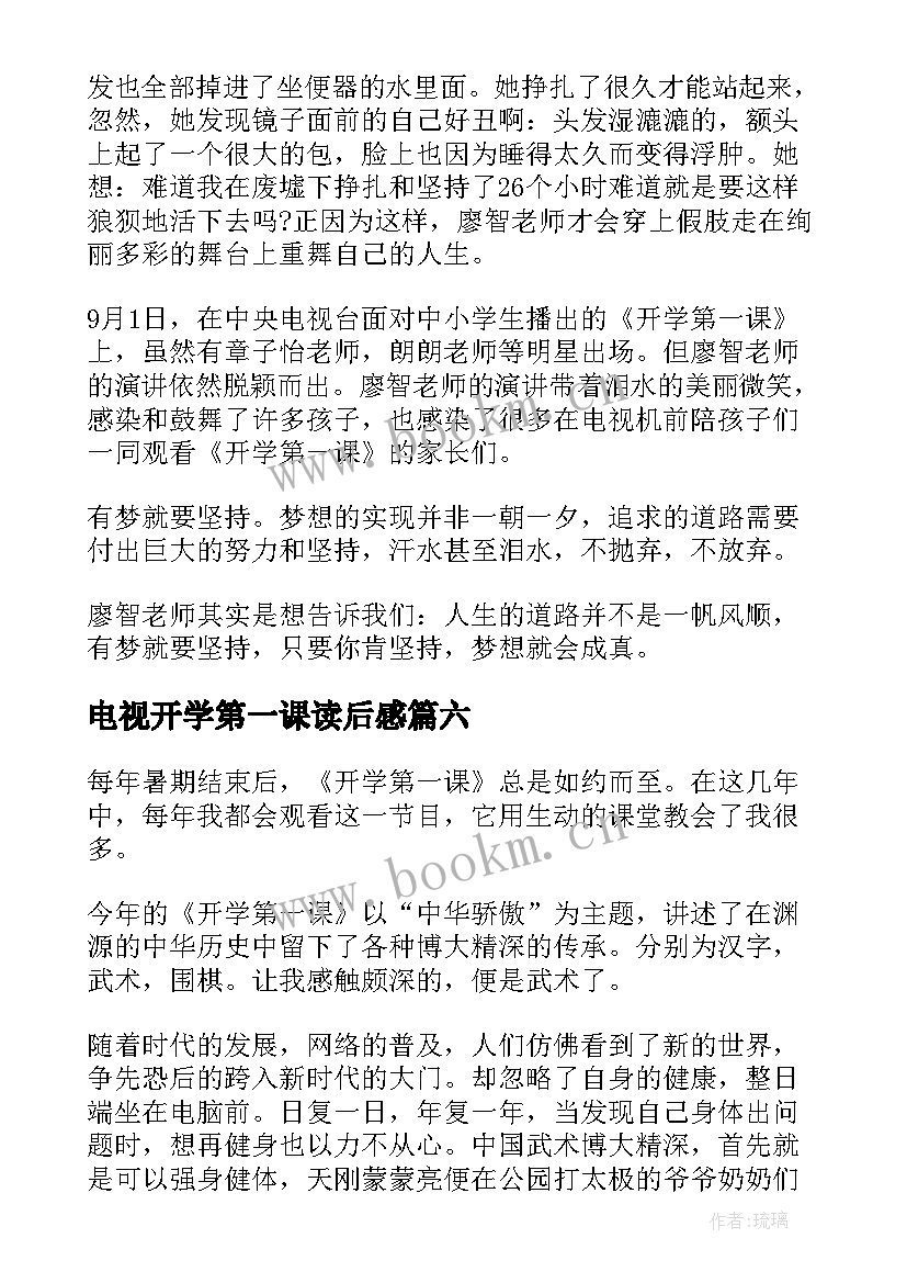 电视开学第一课读后感(精选7篇)