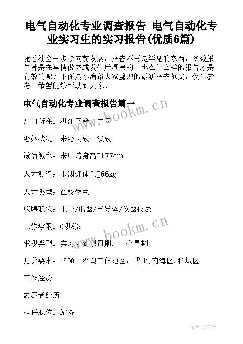 电气自动化专业调查报告 电气自动化专业实习生的实习报告(优质6篇)