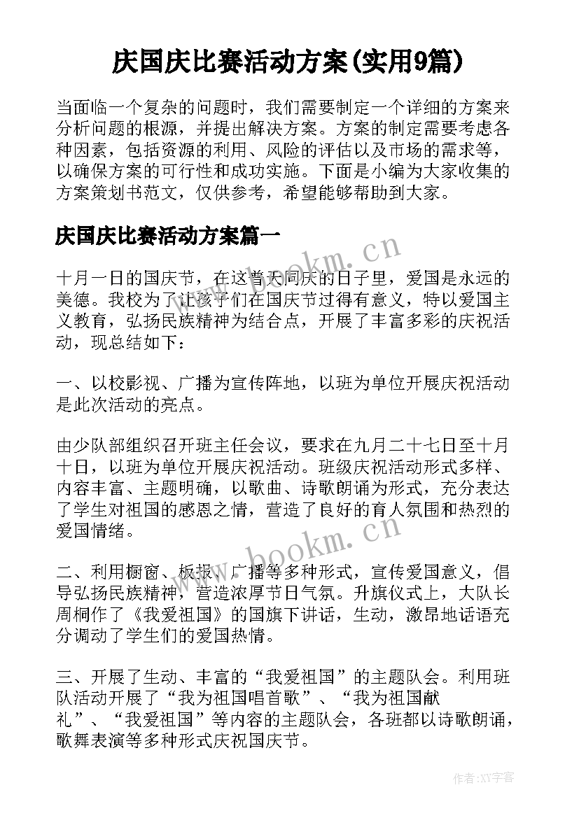 庆国庆比赛活动方案(实用9篇)