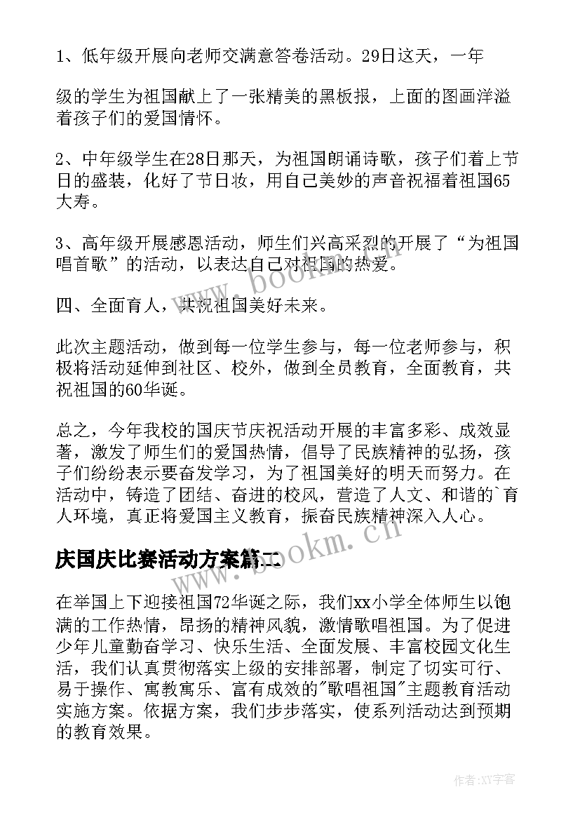 庆国庆比赛活动方案(实用9篇)