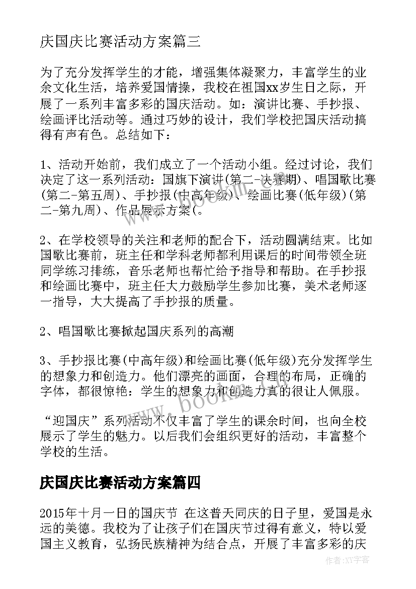 庆国庆比赛活动方案(实用9篇)