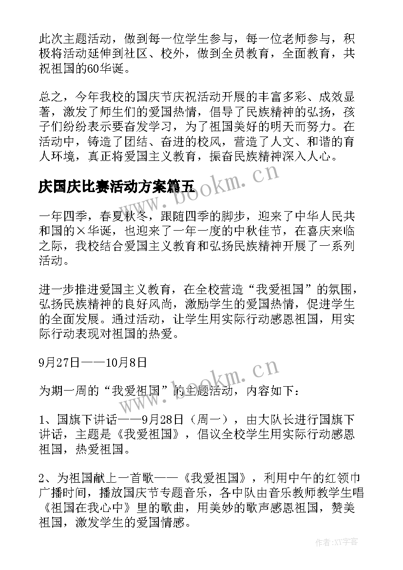 庆国庆比赛活动方案(实用9篇)