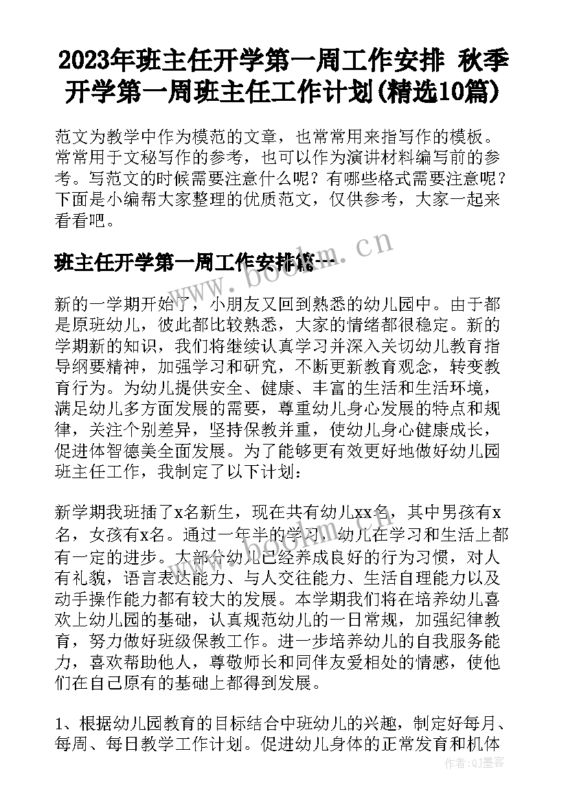 2023年班主任开学第一周工作安排 秋季开学第一周班主任工作计划(精选10篇)