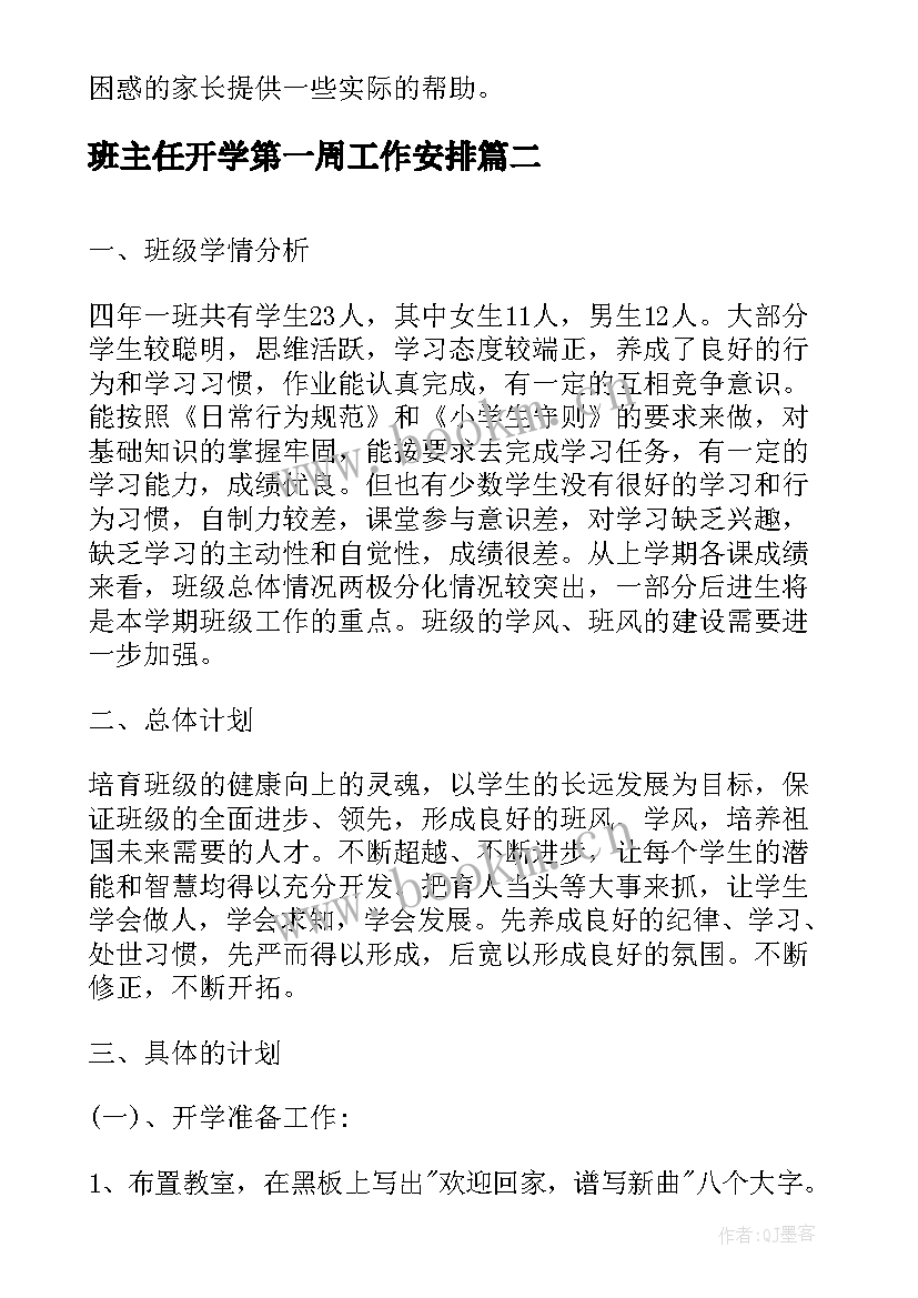 2023年班主任开学第一周工作安排 秋季开学第一周班主任工作计划(精选10篇)