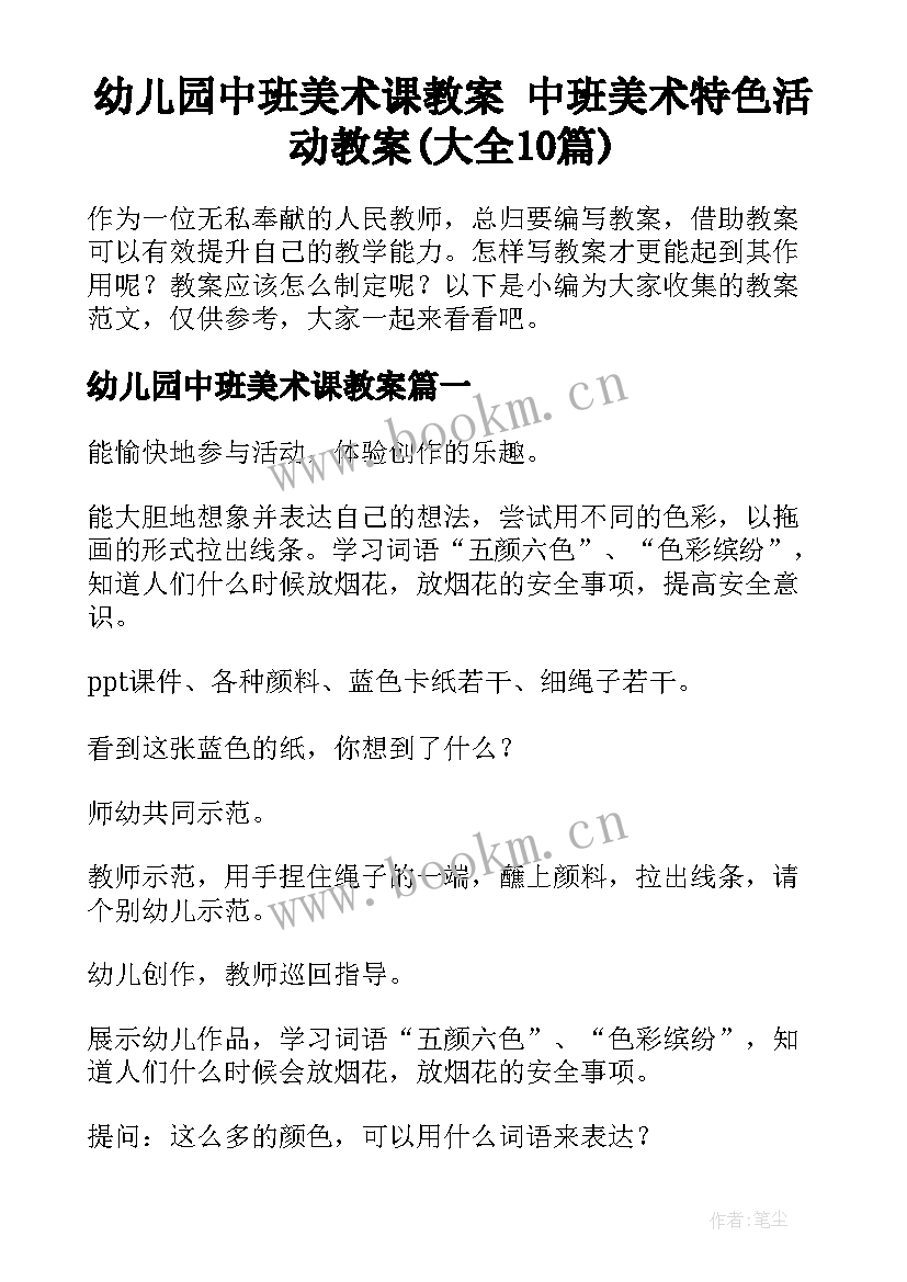 幼儿园中班美术课教案 中班美术特色活动教案(大全10篇)