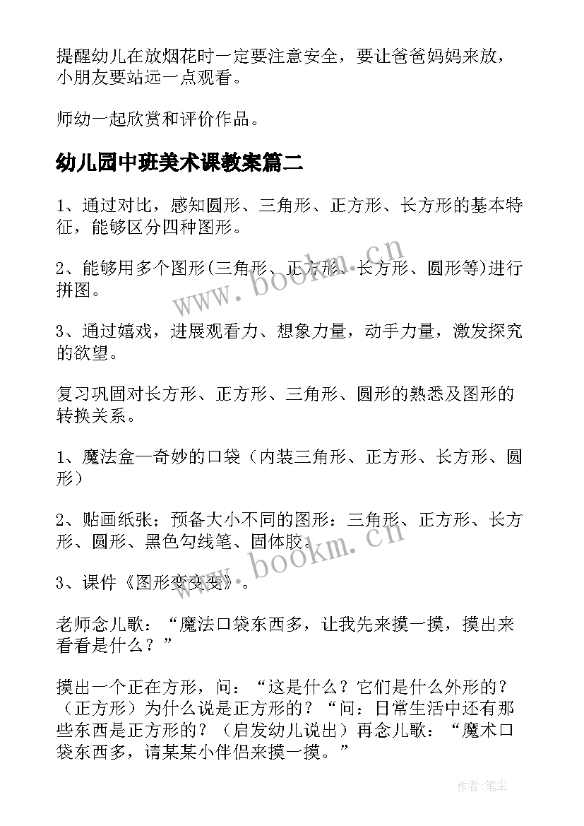 幼儿园中班美术课教案 中班美术特色活动教案(大全10篇)