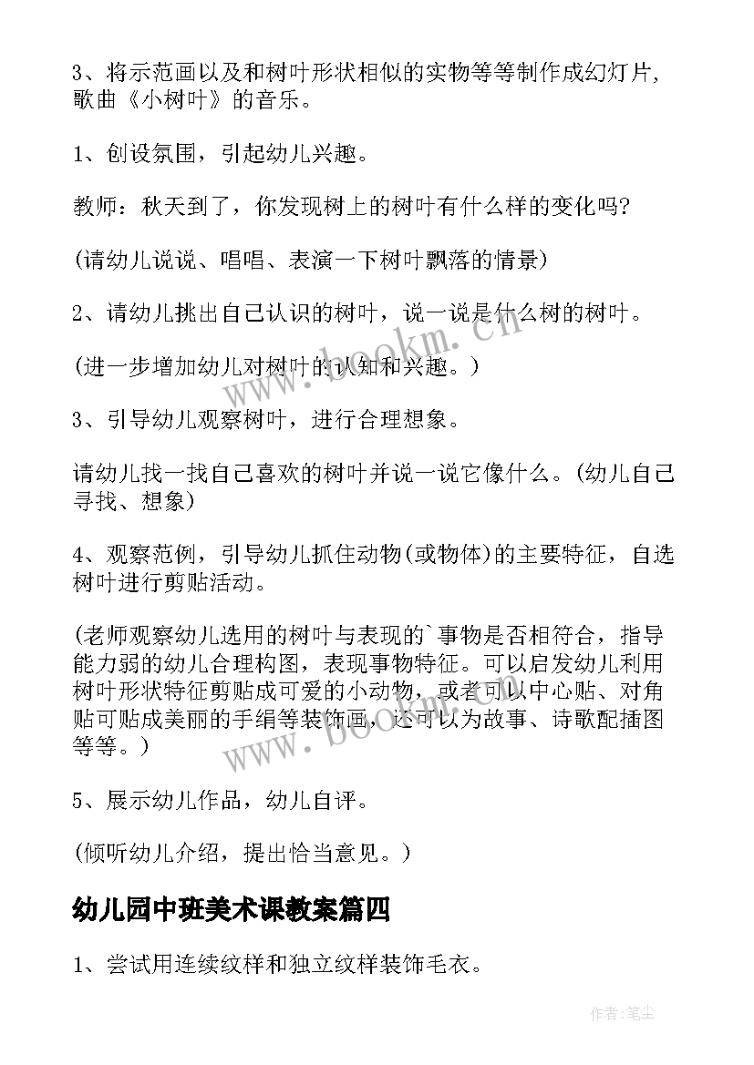 幼儿园中班美术课教案 中班美术特色活动教案(大全10篇)