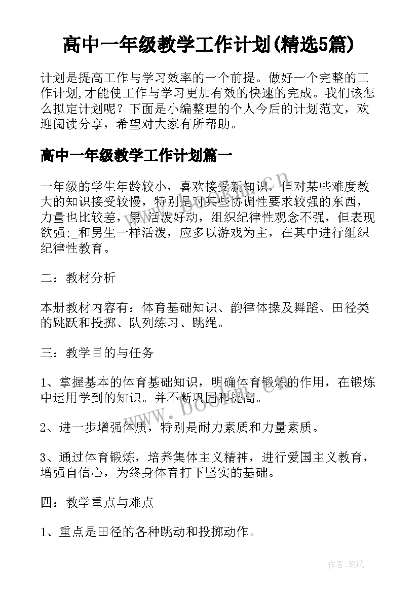 高中一年级教学工作计划(精选5篇)