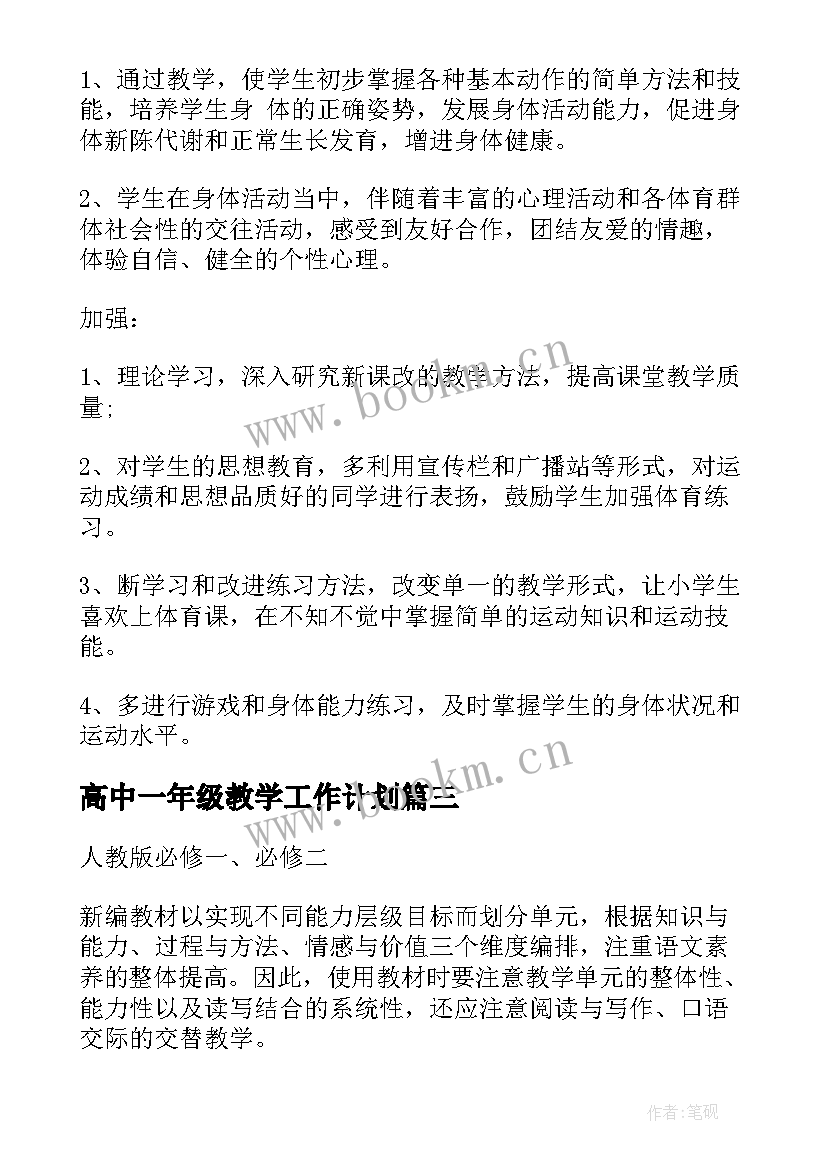 高中一年级教学工作计划(精选5篇)