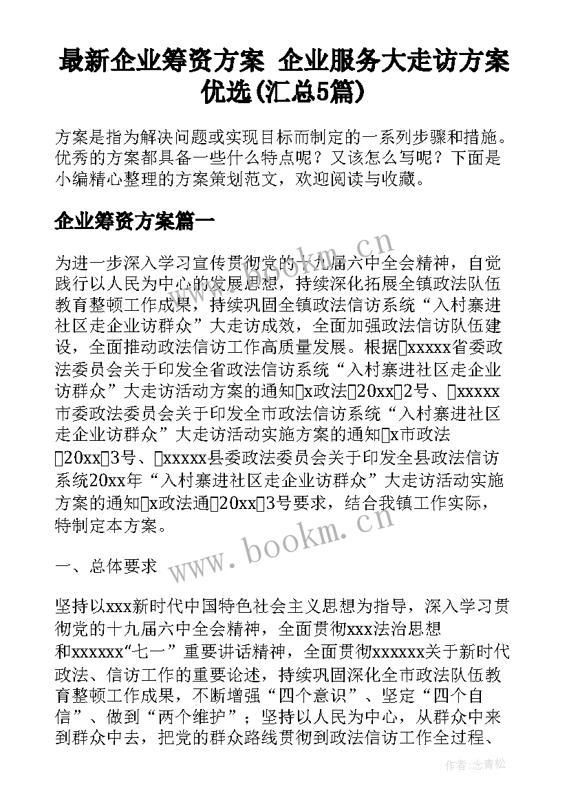 最新企业筹资方案 企业服务大走访方案优选(汇总5篇)