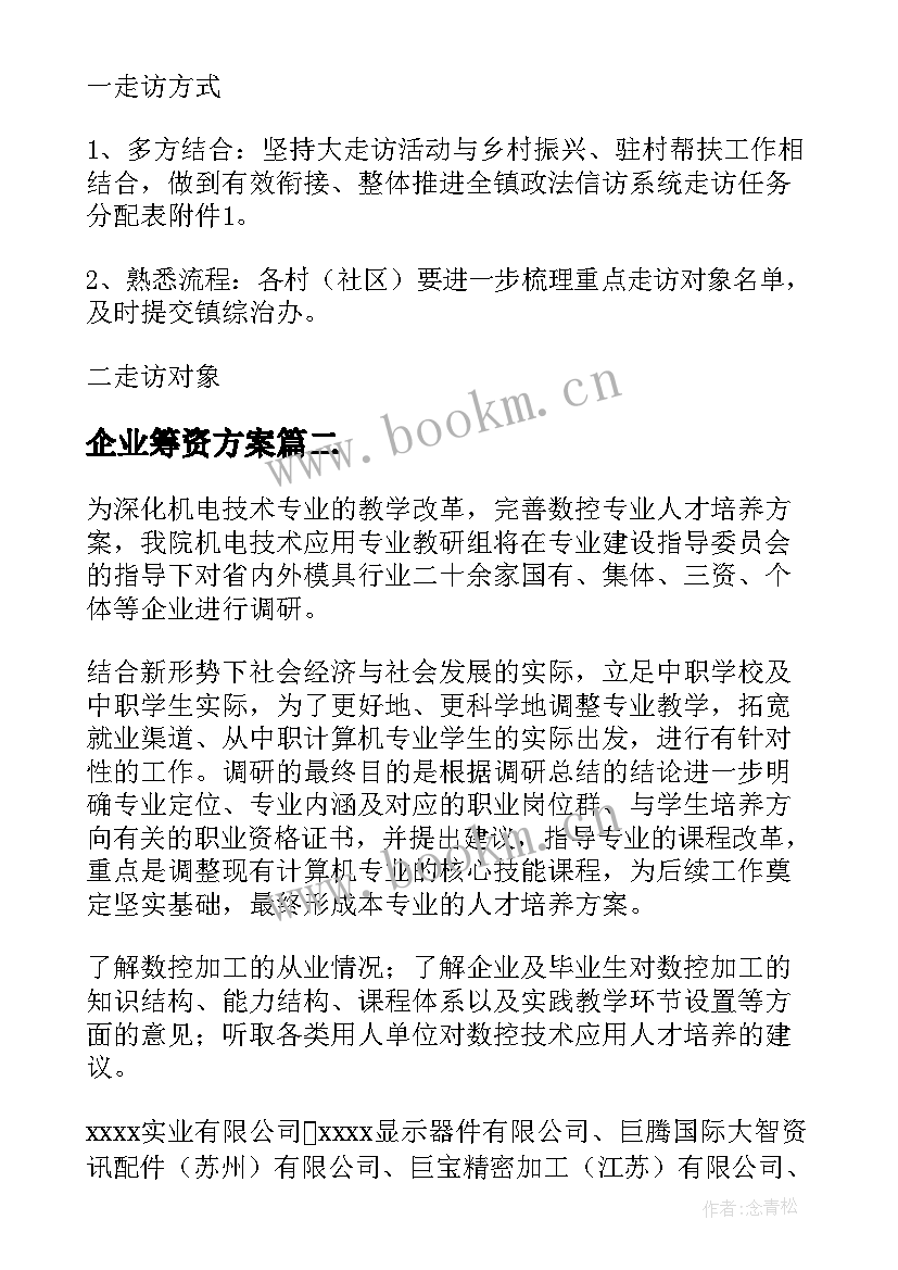 最新企业筹资方案 企业服务大走访方案优选(汇总5篇)