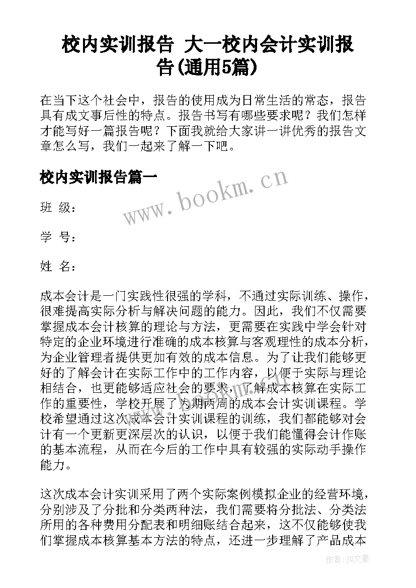 校内实训报告 大一校内会计实训报告(通用5篇)