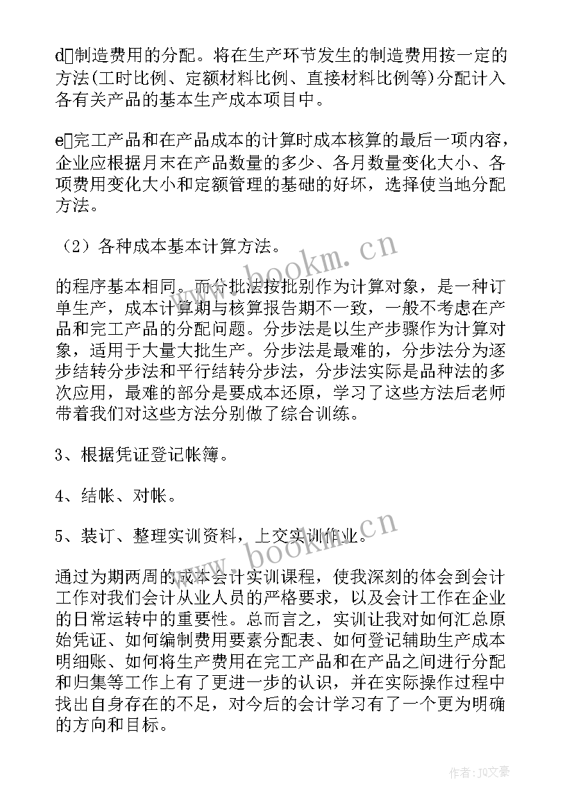 校内实训报告 大一校内会计实训报告(通用5篇)