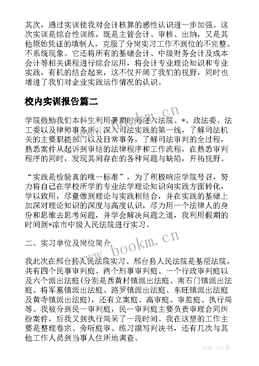 校内实训报告 大一校内会计实训报告(通用5篇)