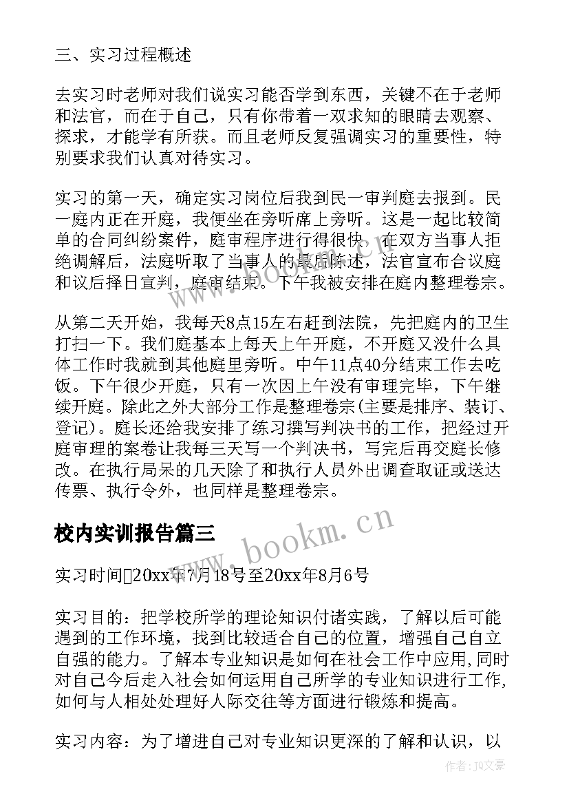 校内实训报告 大一校内会计实训报告(通用5篇)