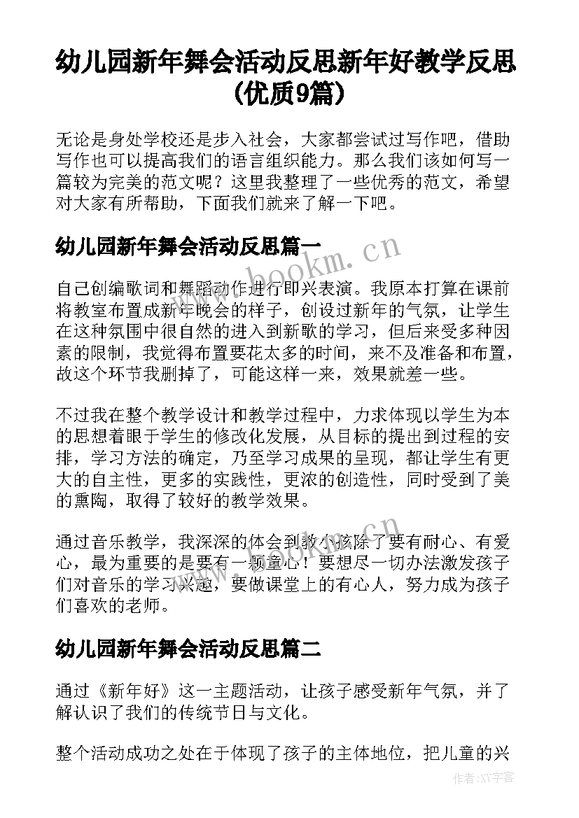 幼儿园新年舞会活动反思 新年好教学反思(优质9篇)