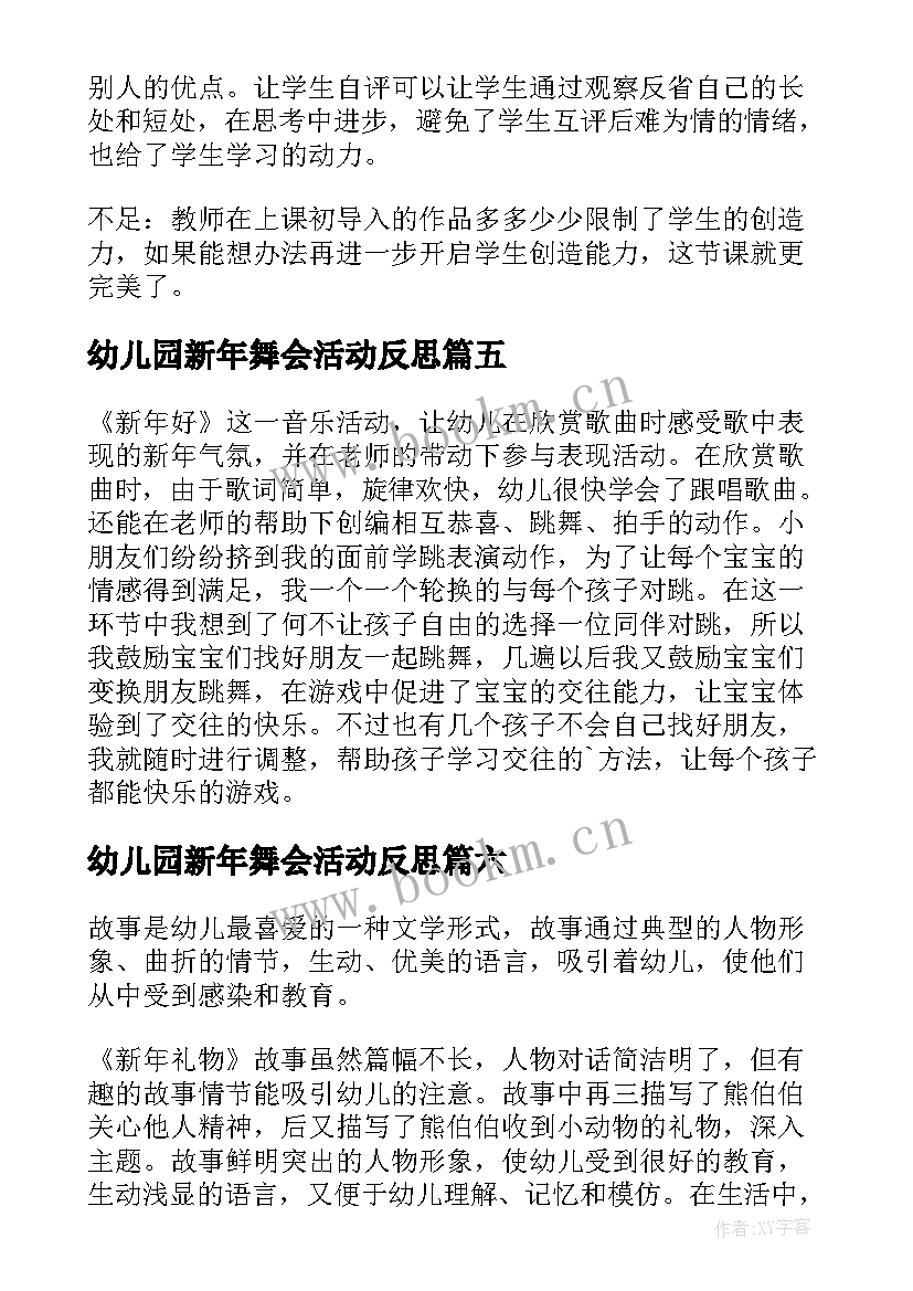 幼儿园新年舞会活动反思 新年好教学反思(优质9篇)