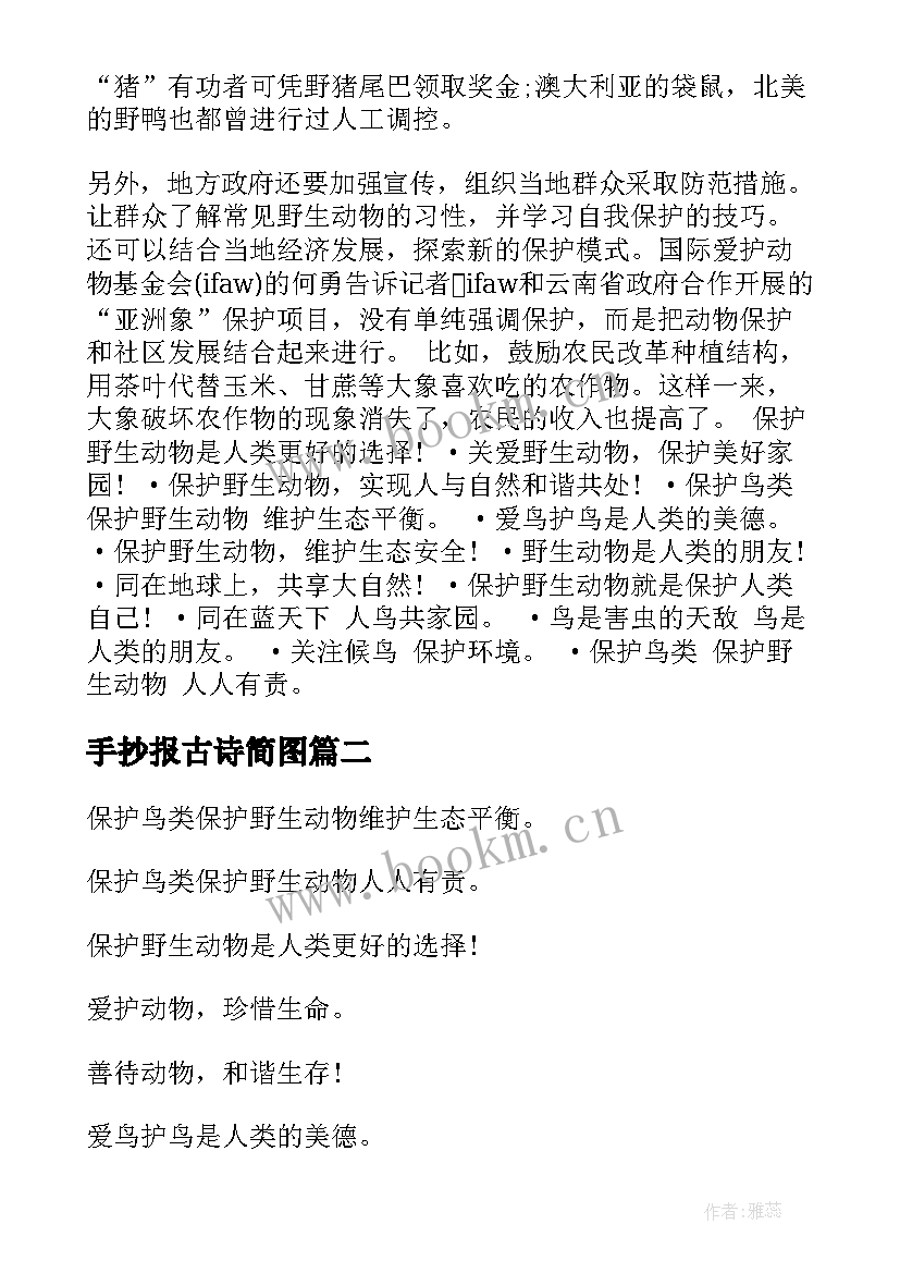 手抄报古诗简图 保护动物手抄报版面设计图内容(实用5篇)