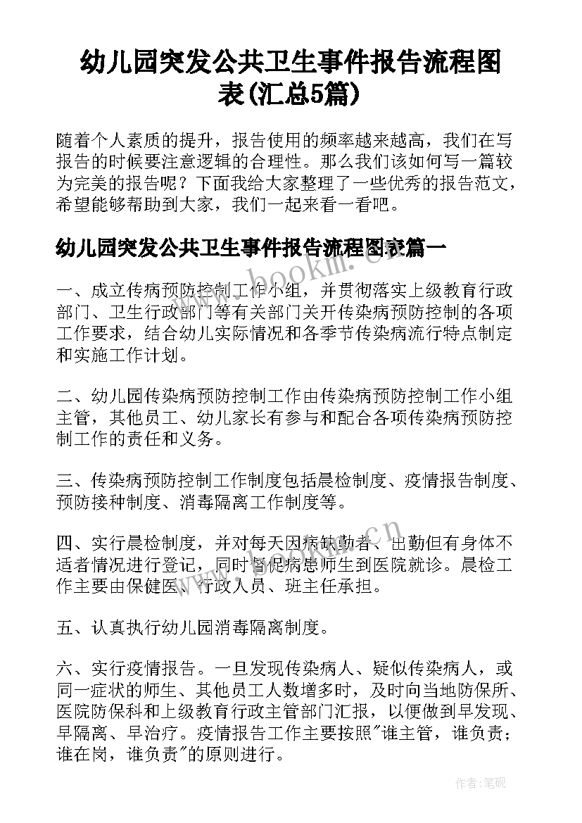 幼儿园突发公共卫生事件报告流程图表(汇总5篇)