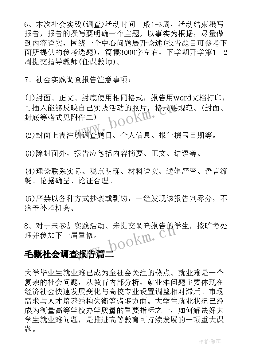 毛概社会调查报告 毛概社会实践调查报告(通用5篇)