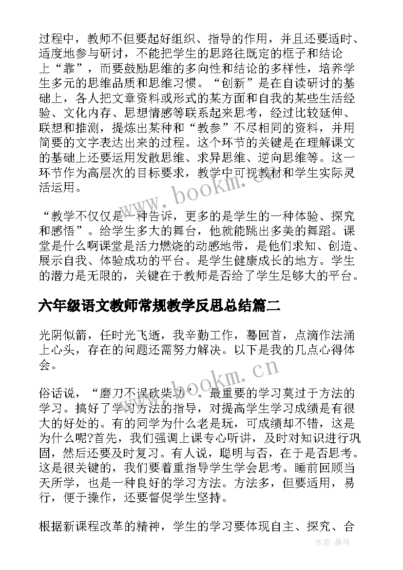 2023年六年级语文教师常规教学反思总结 六年级语文教师教学反思(模板5篇)