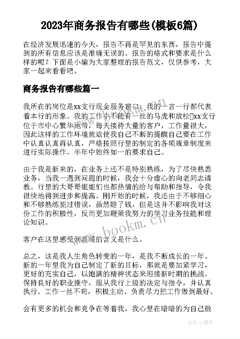 2023年商务报告有哪些(模板6篇)