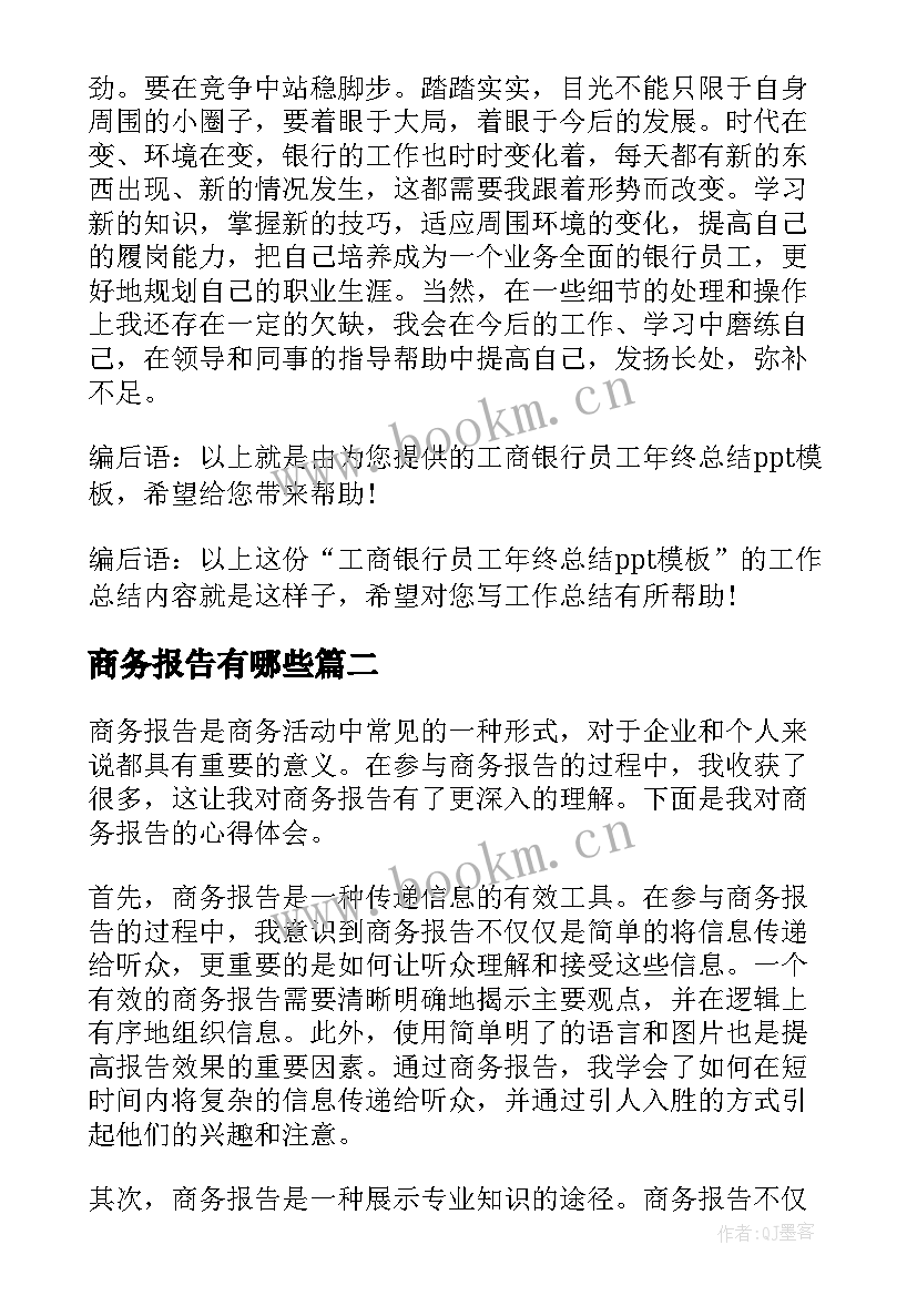 2023年商务报告有哪些(模板6篇)