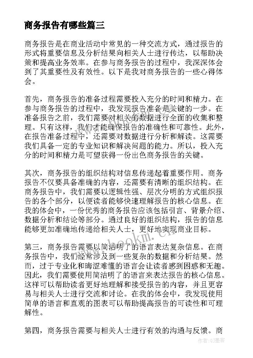 2023年商务报告有哪些(模板6篇)