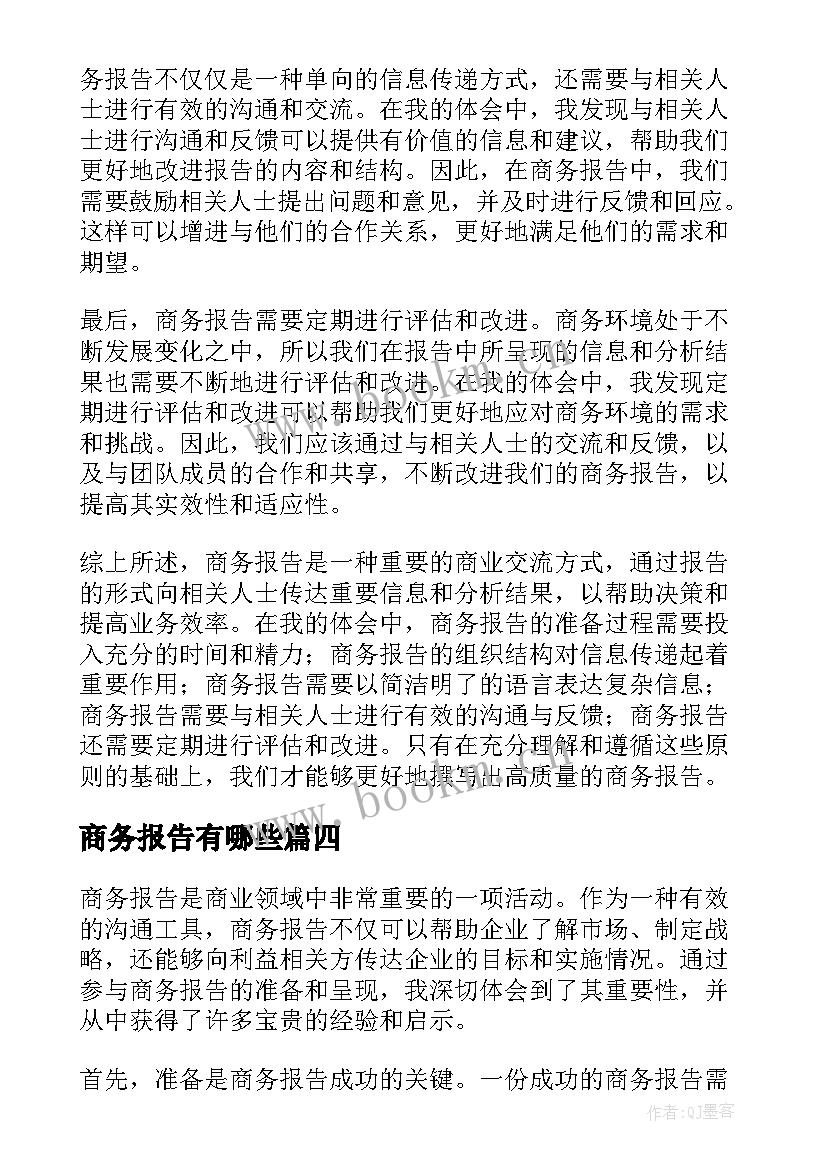 2023年商务报告有哪些(模板6篇)