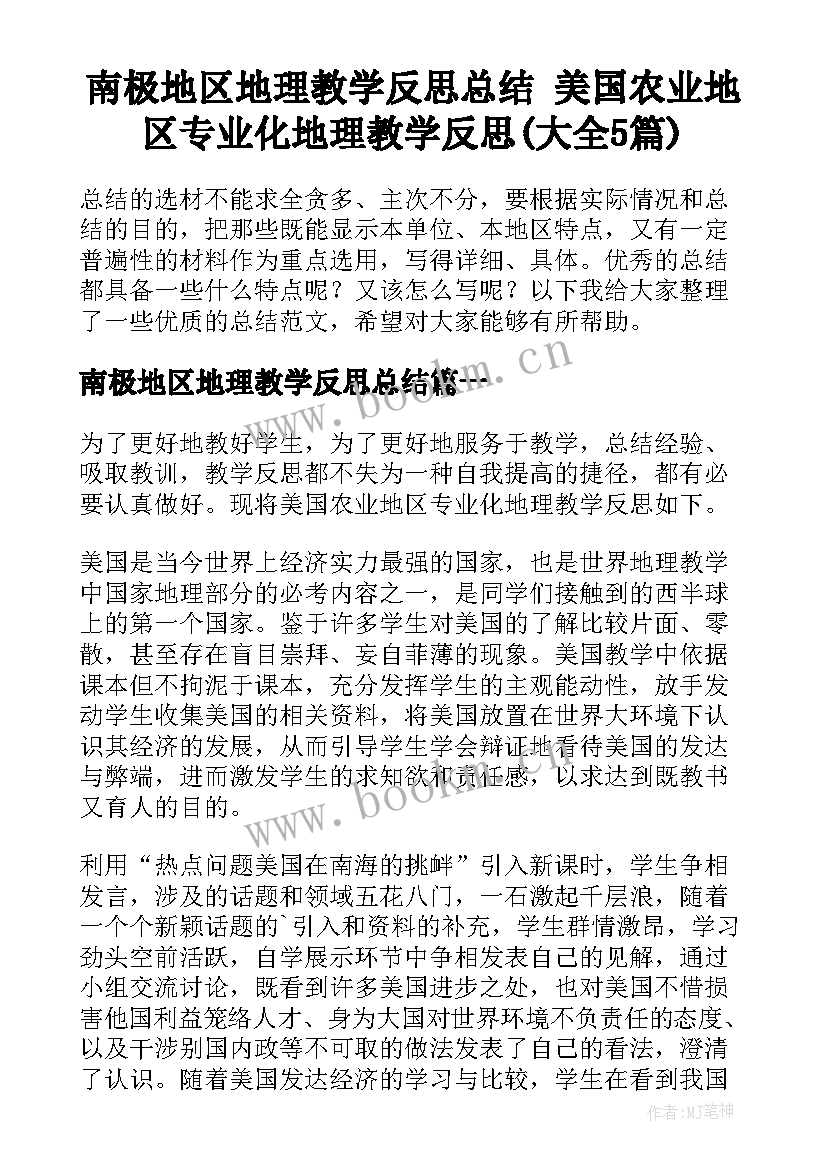 南极地区地理教学反思总结 美国农业地区专业化地理教学反思(大全5篇)