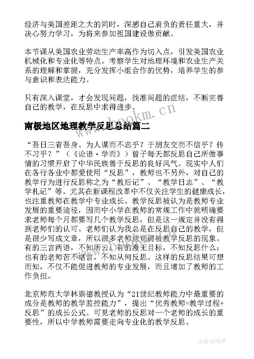 南极地区地理教学反思总结 美国农业地区专业化地理教学反思(大全5篇)