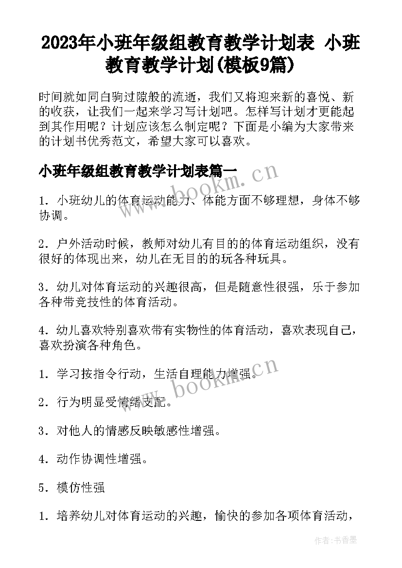 2023年小班年级组教育教学计划表 小班教育教学计划(模板9篇)