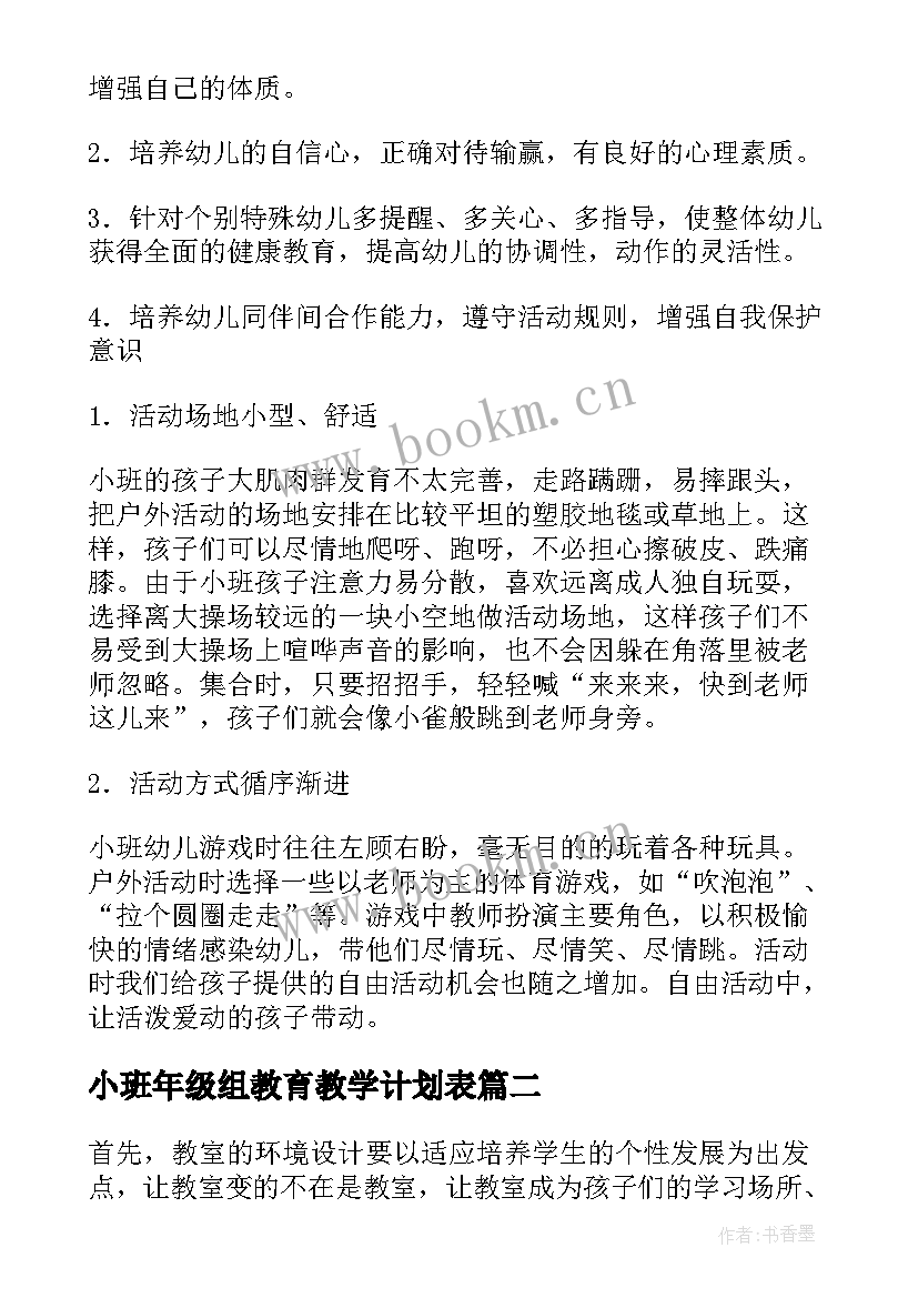 2023年小班年级组教育教学计划表 小班教育教学计划(模板9篇)