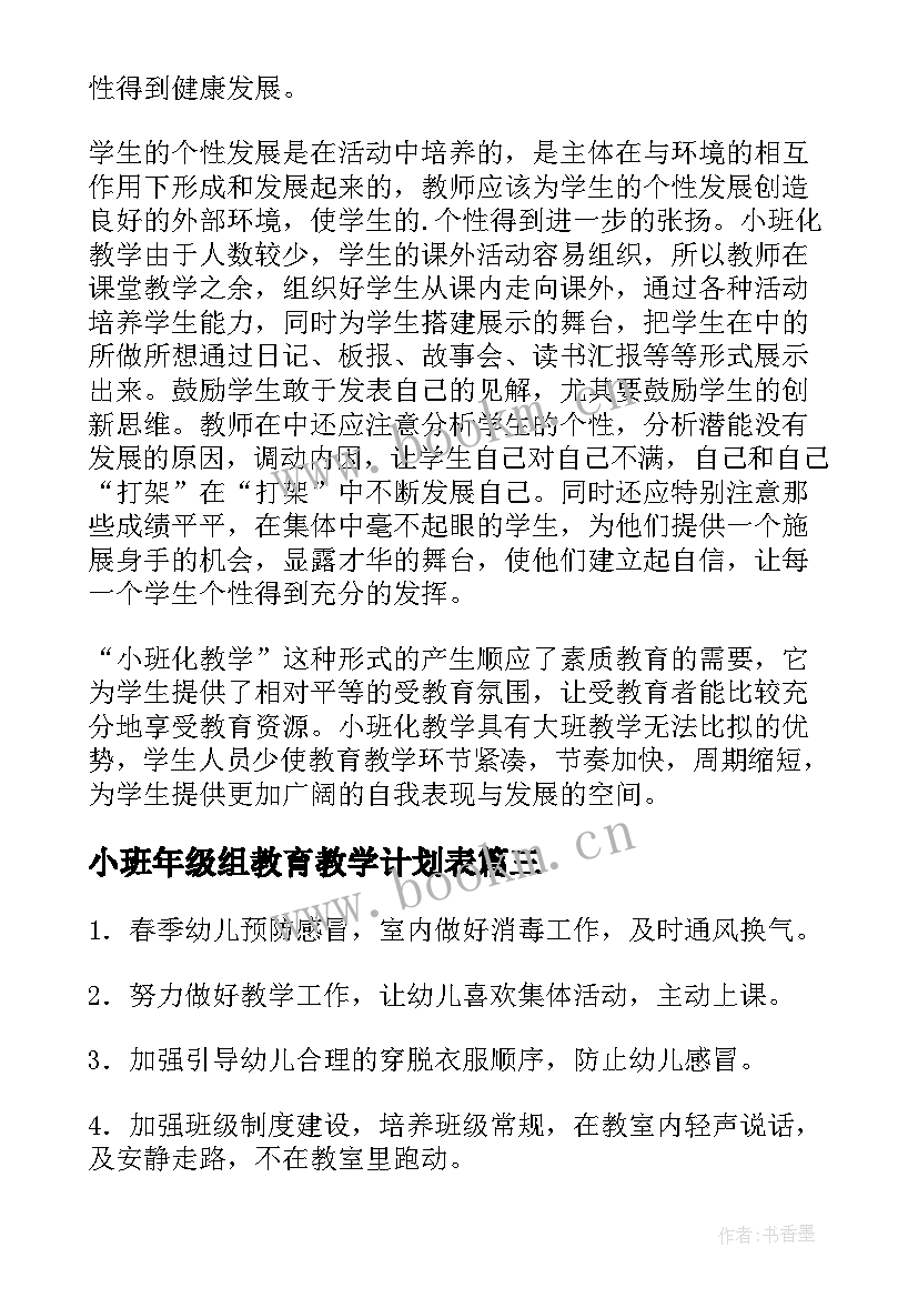 2023年小班年级组教育教学计划表 小班教育教学计划(模板9篇)