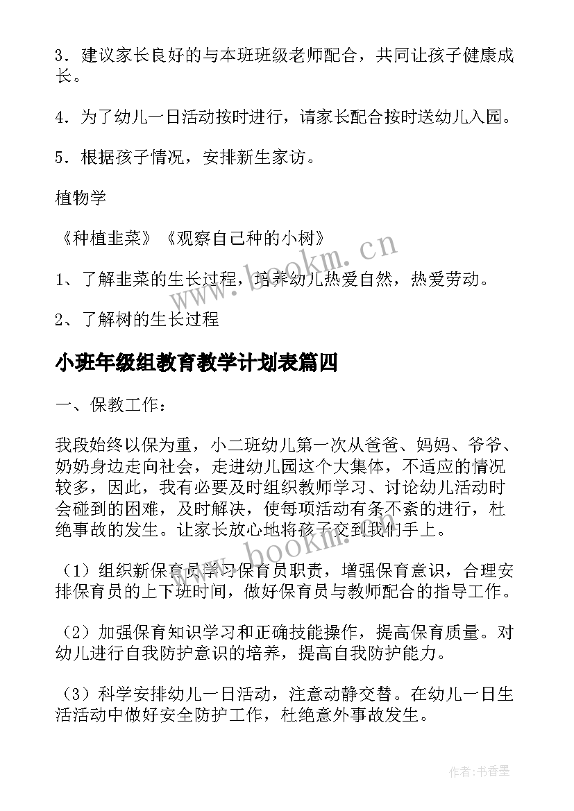 2023年小班年级组教育教学计划表 小班教育教学计划(模板9篇)