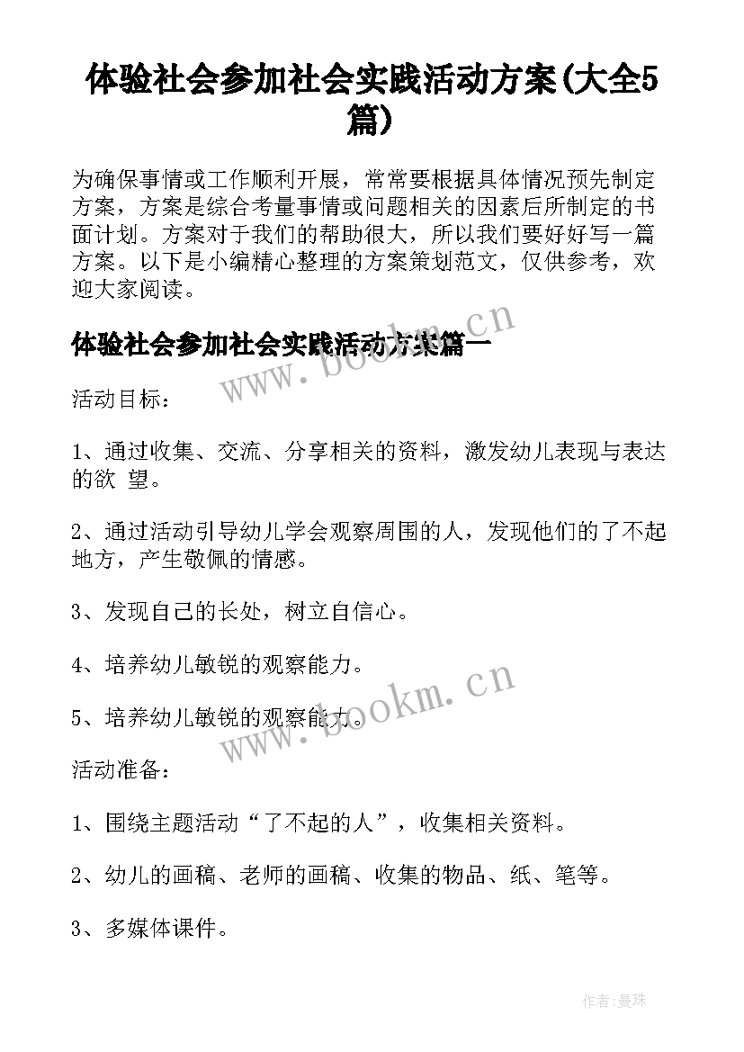 体验社会参加社会实践活动方案(大全5篇)