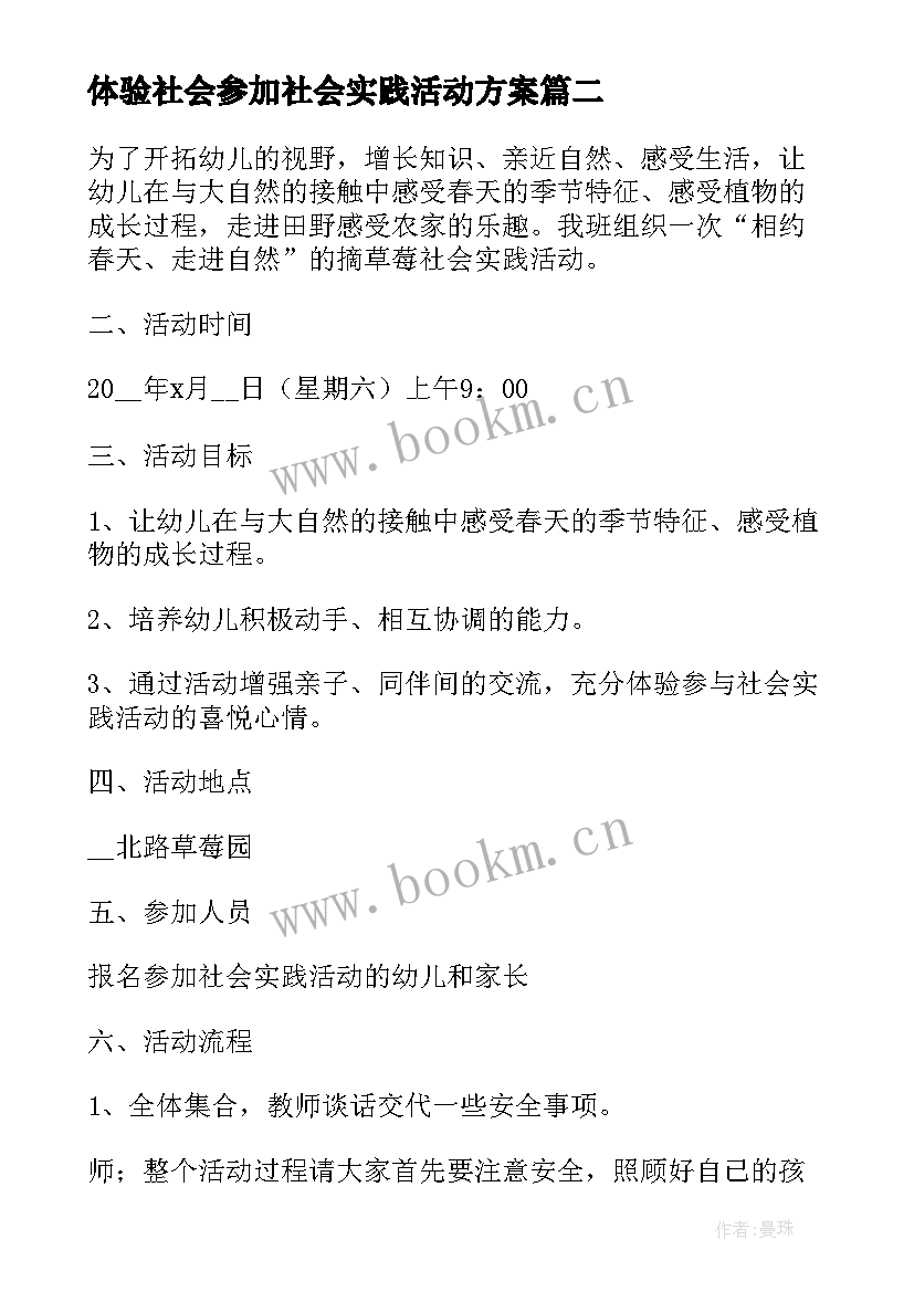 体验社会参加社会实践活动方案(大全5篇)