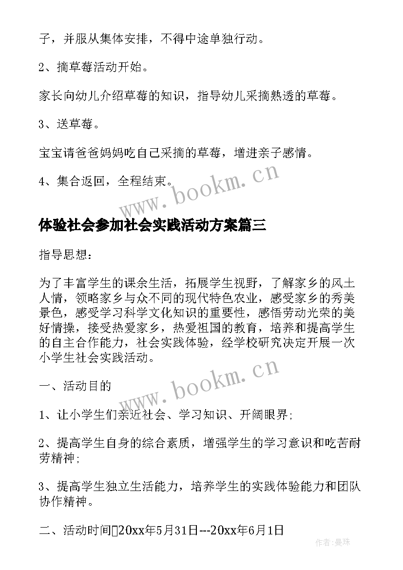 体验社会参加社会实践活动方案(大全5篇)