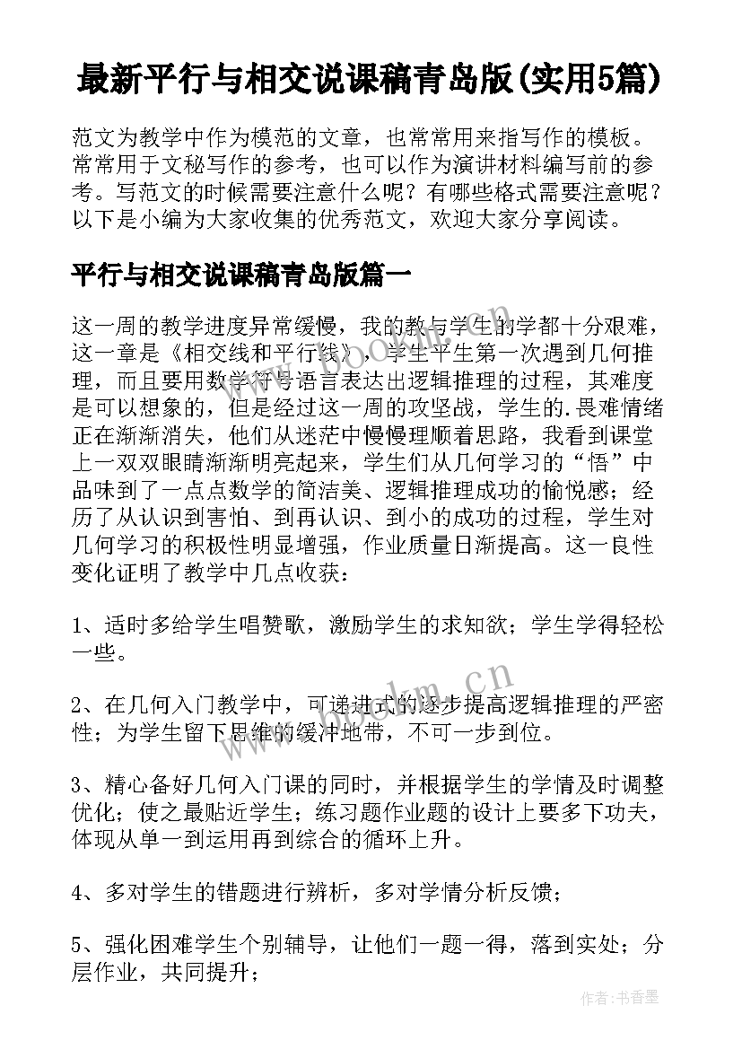 最新平行与相交说课稿青岛版(实用5篇)